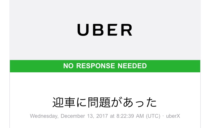uber で不正請求された！？と思ったら  Playducation パリから子ども 